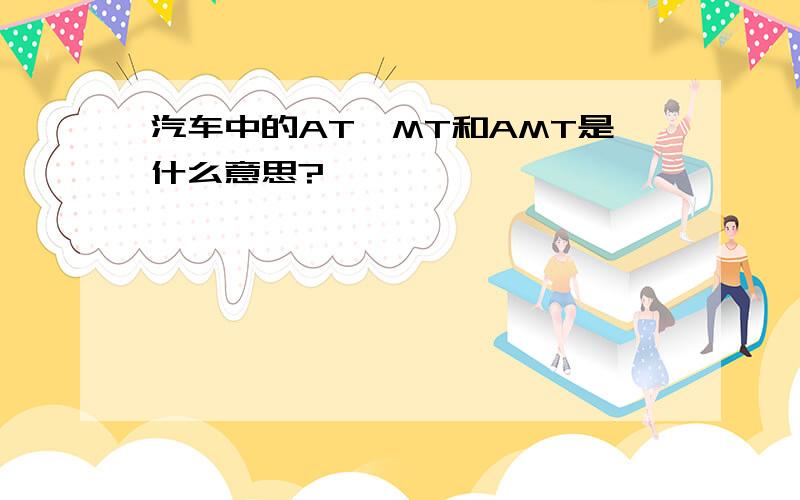 汽车中的AT、MT和AMT是什么意思?