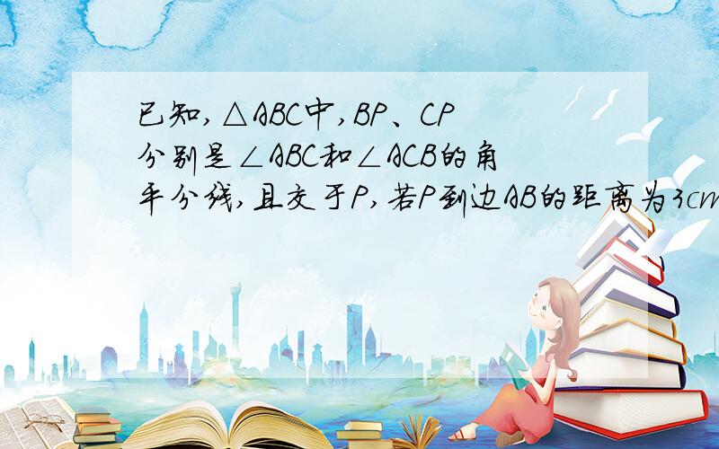 已知,△ABC中,BP、CP分别是∠ABC和∠ACB的角平分线,且交于P,若P到边AB的距离为3cm,△ABC的周长为18cm,则△ABC的面积为?