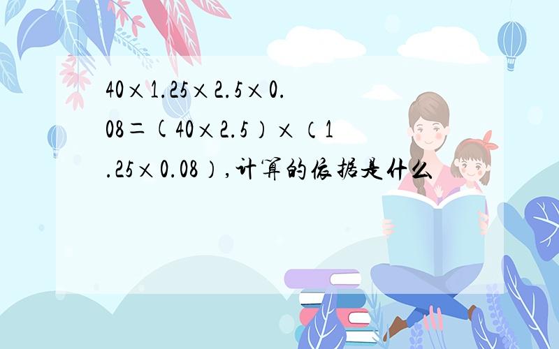 40×1.25×2.5×0.08＝(40×2.5）×（1.25×0.08）,计算的依据是什么