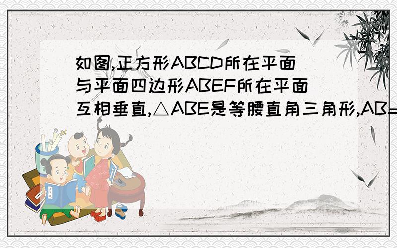 如图,正方形ABCD所在平面与平面四边形ABEF所在平面互相垂直,△ABE是等腰直角三角形,AB=AE=2,FA=FE∠AEF=45°（1）线段CD的中点为P,线段AE的中点为M.求证PM//平面BDE；（2）求直线CF与平面BCE所成角的