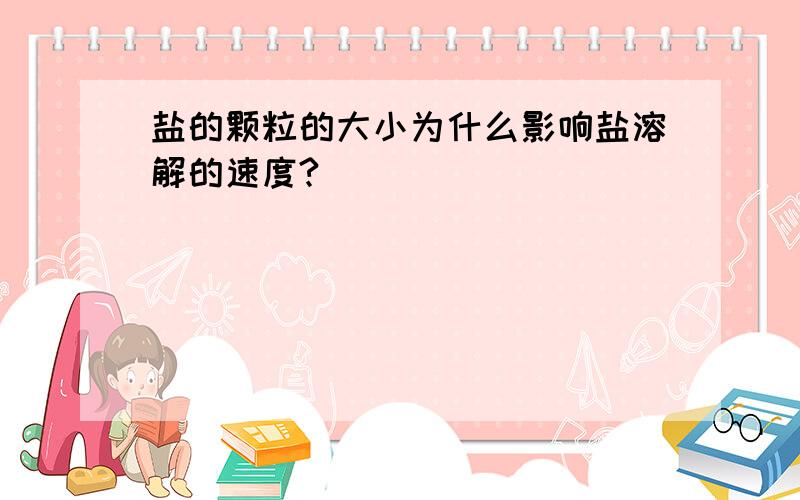 盐的颗粒的大小为什么影响盐溶解的速度?