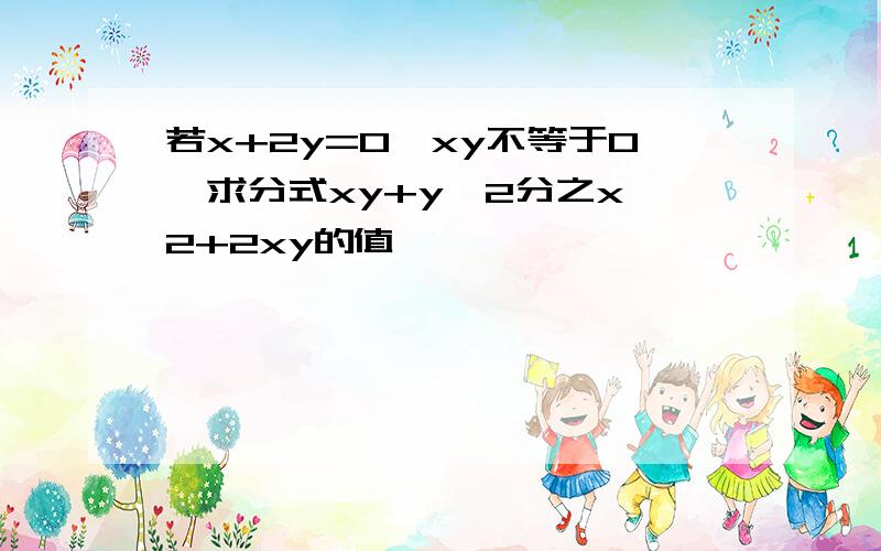 若x+2y=0,xy不等于0,求分式xy+y^2分之x^2+2xy的值