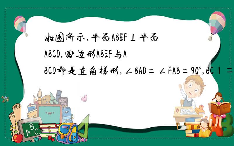 如图所示,平面ABEF⊥平面ABCD,四边形ABEF与ABCD都是直角梯形,∠BAD=∠FAB=90°,BC‖＝1/2AD,BE‖＝1/2FA,G、H分别为FA、FD的中点（1）证明C、D、F、E四点是否共面?（2）设AB=BE,证明平面ADE⊥平面CDE.