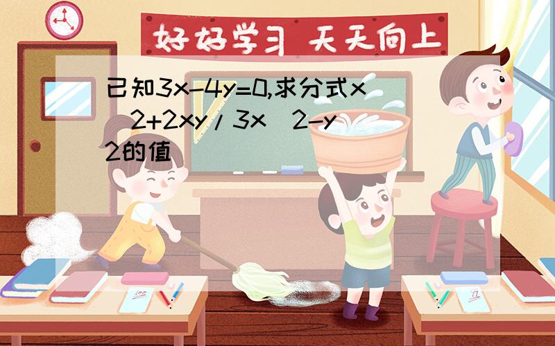 已知3x-4y=0,求分式x^2+2xy/3x^2-y^2的值