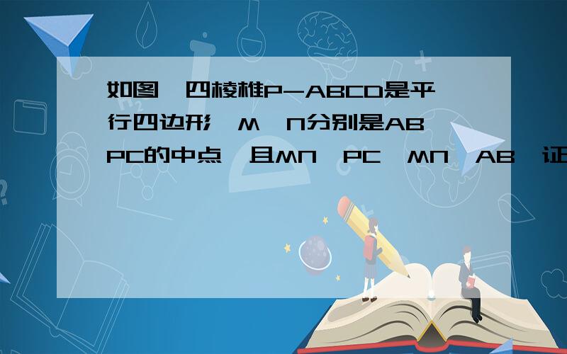 如图,四棱椎P-ABCD是平行四边形,M,N分别是AB,PC的中点,且MN⊥PC,MN⊥AB,证明平面PAD⊥平面PDC