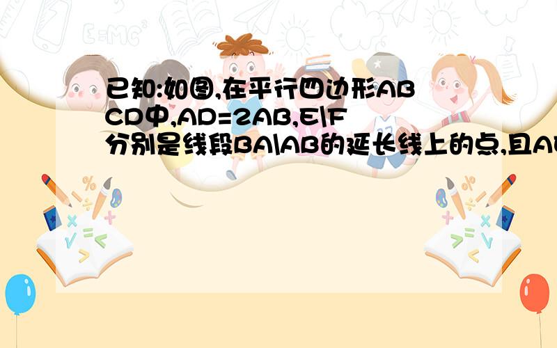 已知:如图,在平行四边形ABCD中,AD=2AB,E\F分别是线段BA\AB的延长线上的点,且AE=BF=AB.求证:EC垂直FD 两种方法除了：设EC交AD于M,FD交BC于NDC//AB,AE=AB=DC△MDC≡△MAEMA=MD,MA=1/2AD=AB=AE∠AEM=∠AME∠DAF=∠AEM+∠A