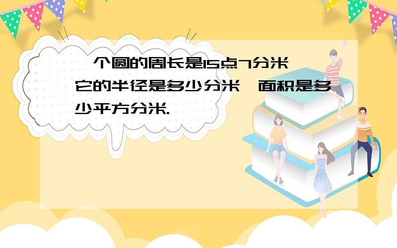 一个圆的周长是15点7分米,它的半径是多少分米,面积是多少平方分米.