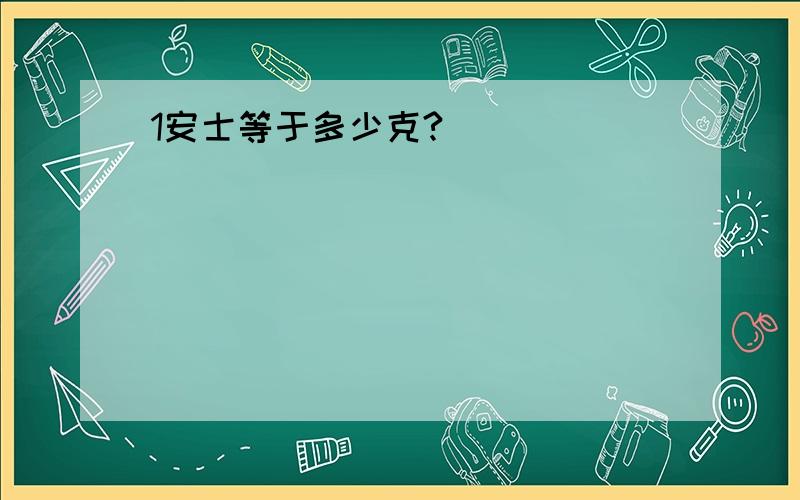 1安士等于多少克?