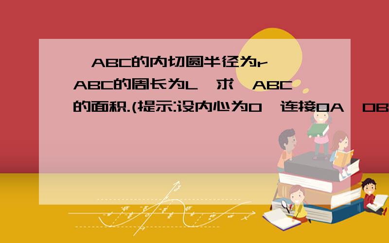 △ABC的内切圆半径为r,△ABC的周长为L,求△ABC的面积.(提示:设内心为O,连接OA,OB,