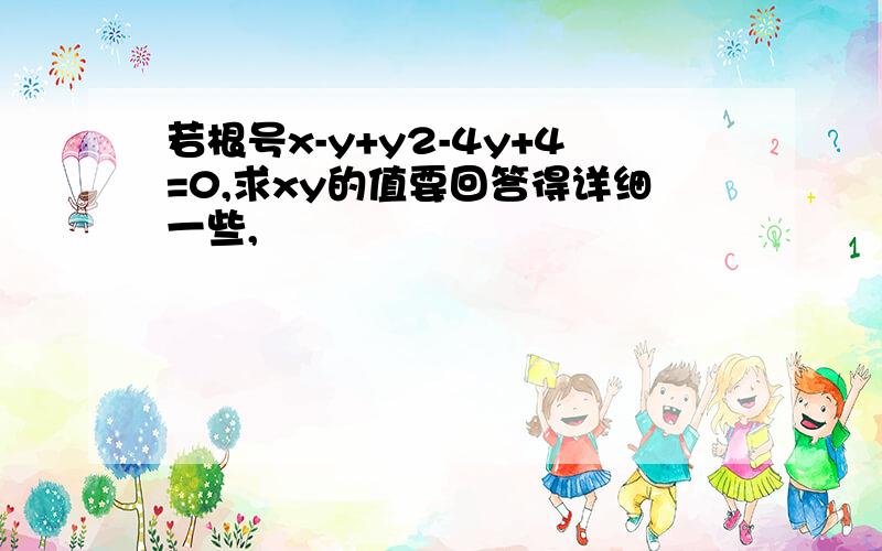 若根号x-y+y2-4y+4=0,求xy的值要回答得详细一些,