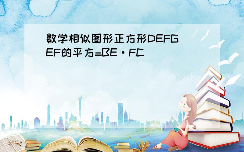 数学相似图形正方形DEFG EF的平方=BE·FC