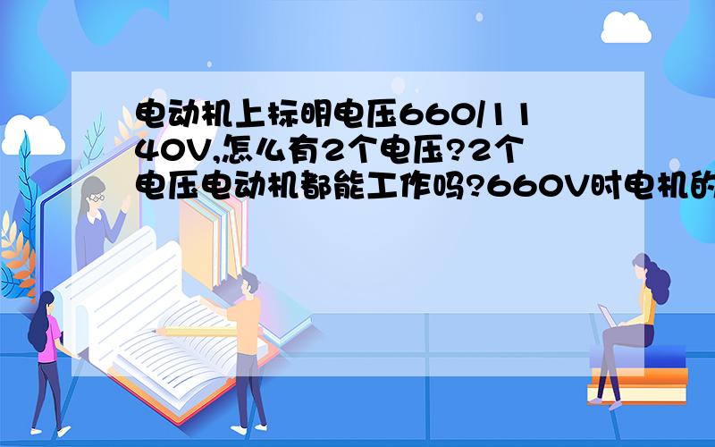 电动机上标明电压660/1140V,怎么有2个电压?2个电压电动机都能工作吗?660V时电机的功率和1140V时电机功率一样大吗?表明这2个电压有什么用?说的越明白越好,PS:我刚才查了下资料,说接法不一样,