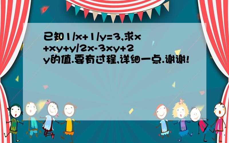 已知1/x+1/y=3,求x+xy+y/2x-3xy+2y的值.要有过程,详细一点.谢谢!