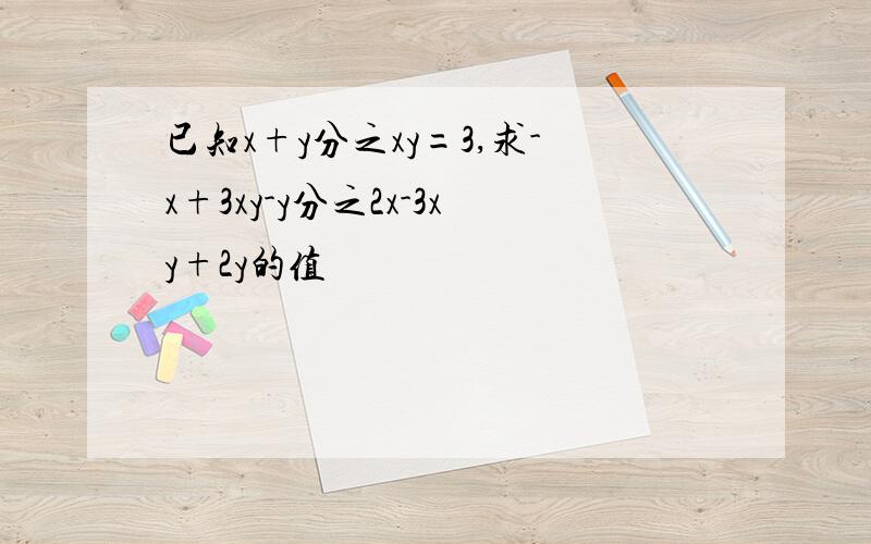 已知x+y分之xy=3,求-x+3xy-y分之2x-3xy+2y的值