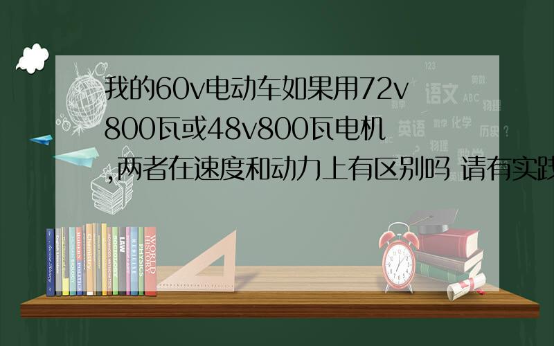 我的60v电动车如果用72v800瓦或48v800瓦电机,两者在速度和动力上有区别吗 请有实践经验者回答,