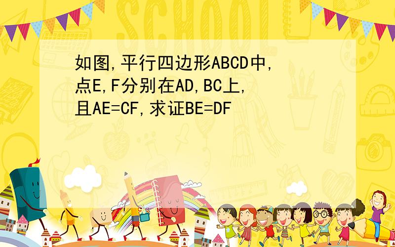 如图,平行四边形ABCD中,点E,F分别在AD,BC上,且AE=CF,求证BE=DF