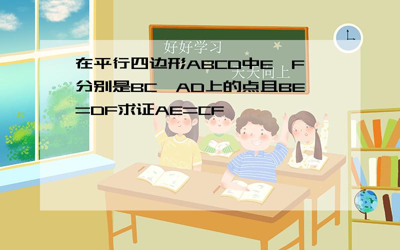 在平行四边形ABCD中E,F分别是BC,AD上的点且BE=DF求证AE=CF