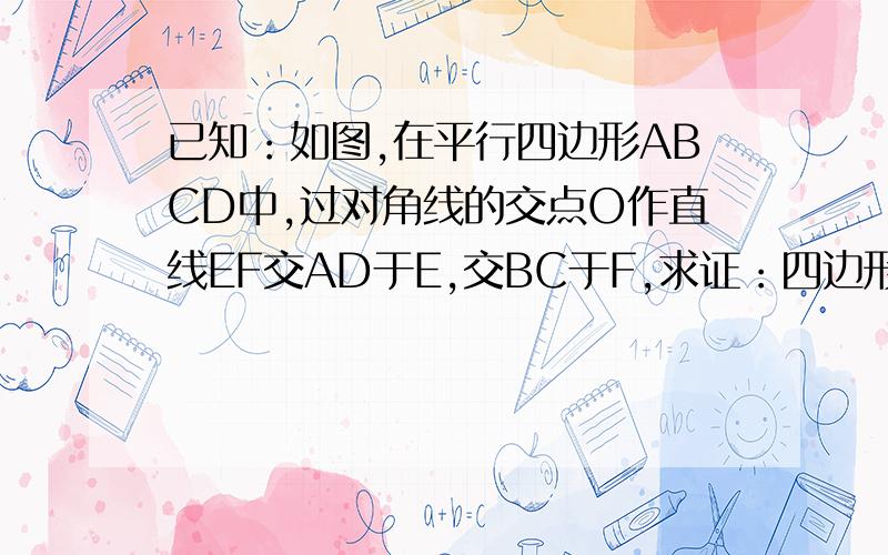 已知：如图,在平行四边形ABCD中,过对角线的交点O作直线EF交AD于E,交BC于F,求证：四边形AECF是平行四边