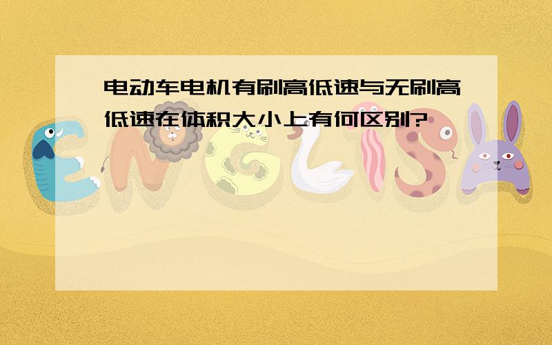 电动车电机有刷高低速与无刷高低速在体积大小上有何区别?