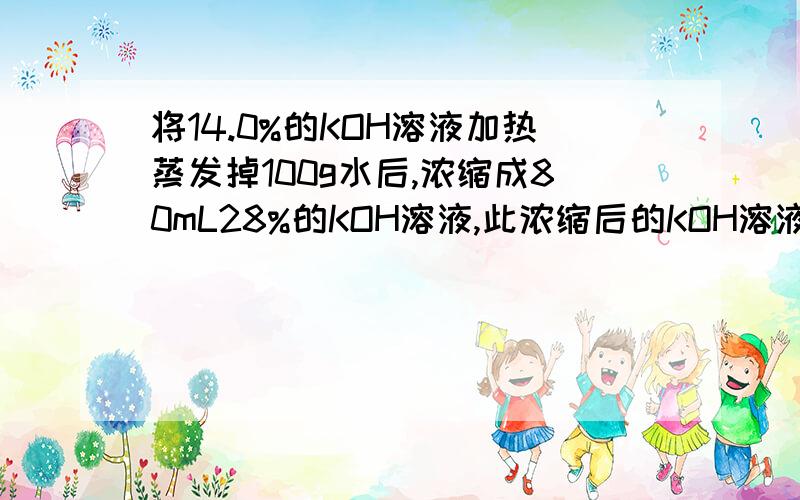 将14.0%的KOH溶液加热蒸发掉100g水后,浓缩成80mL28%的KOH溶液,此浓缩后的KOH溶液的物质的量浓度是物质的量