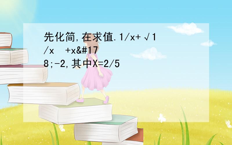 先化简,在求值.1/x+√1/x²+x²-2,其中X=2/5