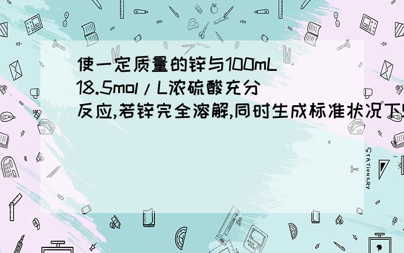 使一定质量的锌与100mL 18.5mol/L浓硫酸充分反应,若锌完全溶解,同时生成标准状况下SO2气体3.36L,求所得溶液中硫酸锌的物质的量浓度（假设反应前后溶液体积保持不变）.注：算下来H2SO4的物质