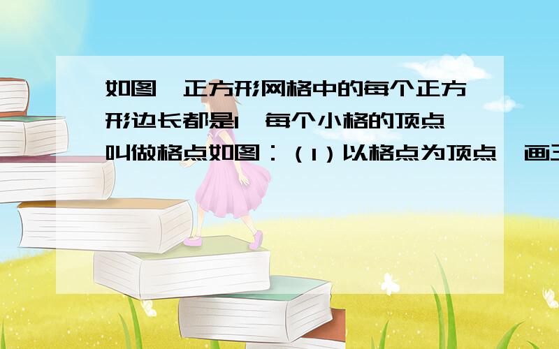 如图,正方形网格中的每个正方形边长都是1,每个小格的顶点叫做格点如图：（1）以格点为顶点,画三角形,使三角形的三边分别为√13,2√2,√7(2)求出你画的三角形最短边上的高.