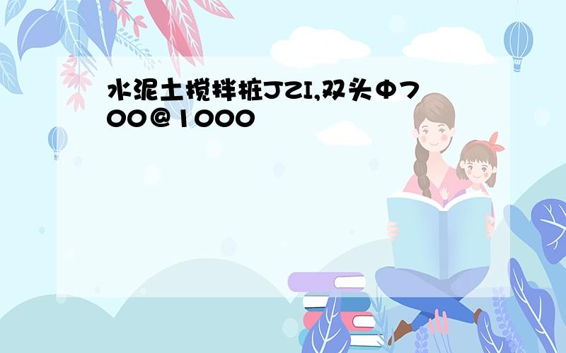 水泥土搅拌桩JZI,双头Φ700＠1000