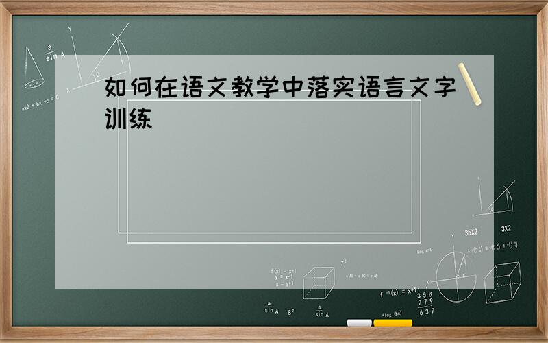 如何在语文教学中落实语言文字训练