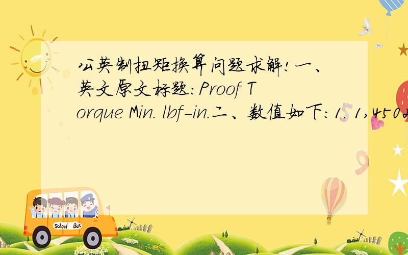 公英制扭矩换算问题求解!一、英文原文标题：Proof Torque Min. lbf-in.二、数值如下：1. 1,4502. 2,7003. 4,5004. 7,6505. 15,0006. 20,0007. 25,000请问如何转换成为N.m?转换后的数值各是多少?