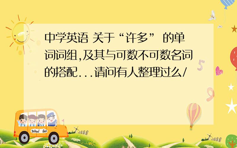 中学英语 关于“许多” 的单词词组,及其与可数不可数名词的搭配...请问有人整理过么/