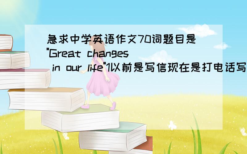 急求中学英语作文70词题目是