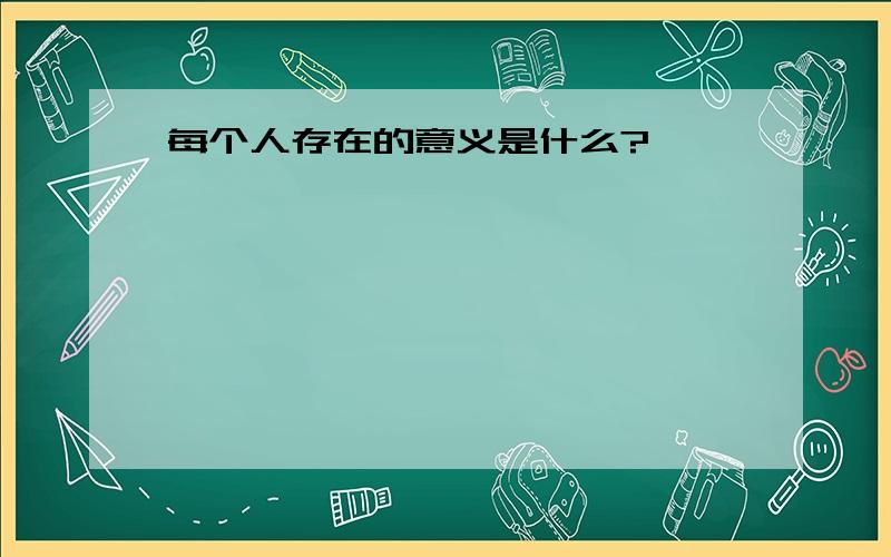 每个人存在的意义是什么?