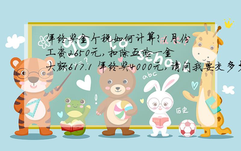 年终奖金个税如何计算?1月份工资2650元,扣除五险一金大额617.1 年终奖4000元,请问我要交多少税?如何计算