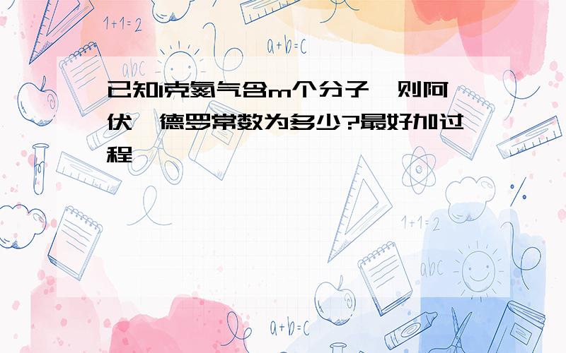 已知1克氮气含m个分子,则阿伏伽德罗常数为多少?最好加过程,