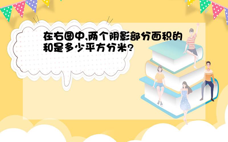 在右图中,两个阴影部分面积的和是多少平方分米?