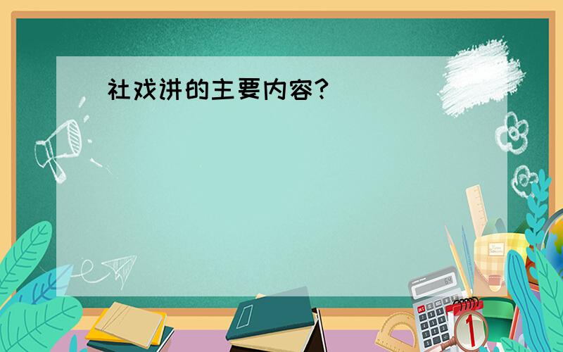 社戏讲的主要内容?