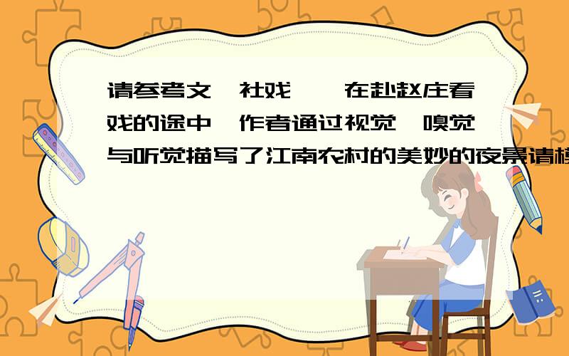 请参考文《社戏》,在赴赵庄看戏的途中,作者通过视觉、嗅觉与听觉描写了江南农村的美妙的夜景请模仿这样的写法,描写“夜上海的一角”,80字左右