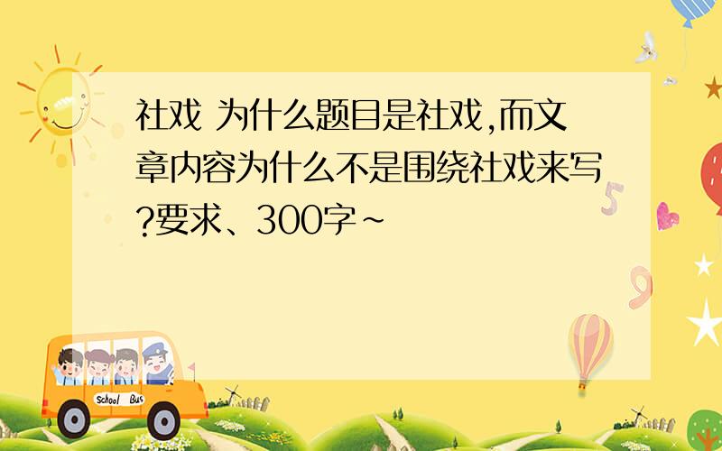 社戏 为什么题目是社戏,而文章内容为什么不是围绕社戏来写?要求、300字~