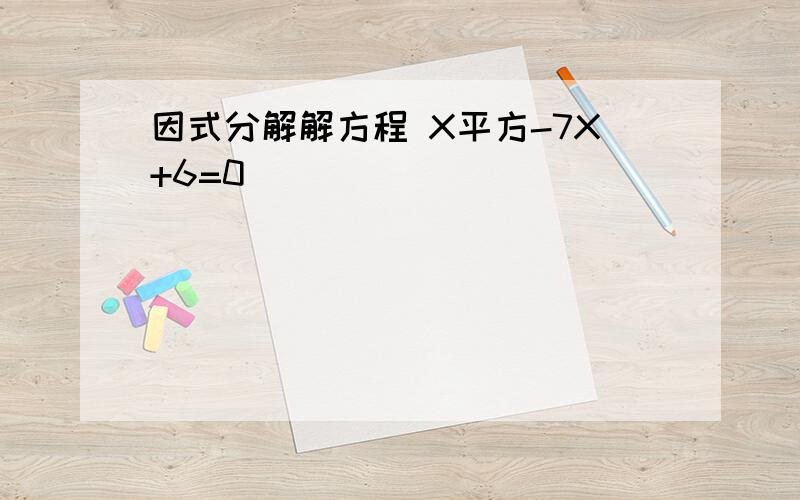 因式分解解方程 X平方-7X+6=0