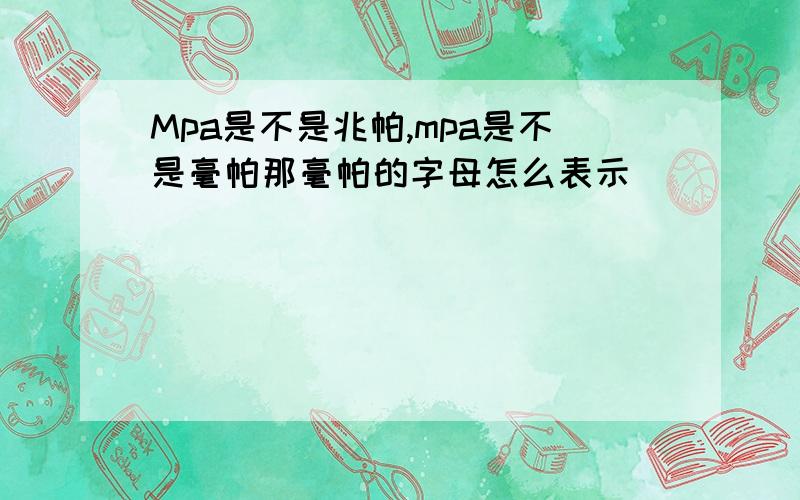 Mpa是不是兆帕,mpa是不是毫帕那毫帕的字母怎么表示