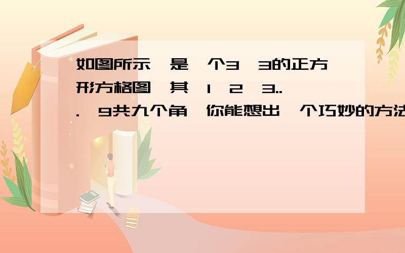 如图所示,是一个3*3的正方形方格图,其∠1∠2∠3...∠9共九个角,你能想出一个巧妙的方法求出这九个角的和吗