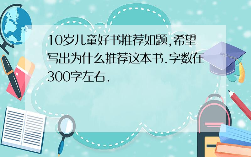 10岁儿童好书推荐如题,希望写出为什么推荐这本书.字数在300字左右.