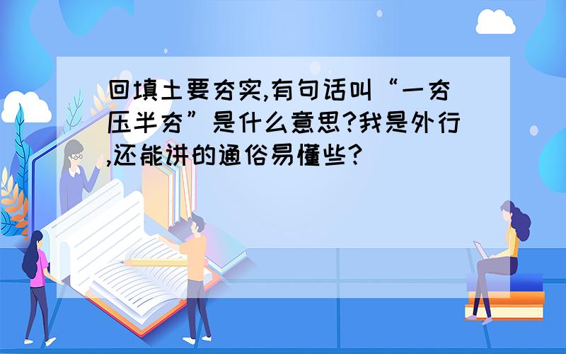 回填土要夯实,有句话叫“一夯压半夯”是什么意思?我是外行,还能讲的通俗易懂些?