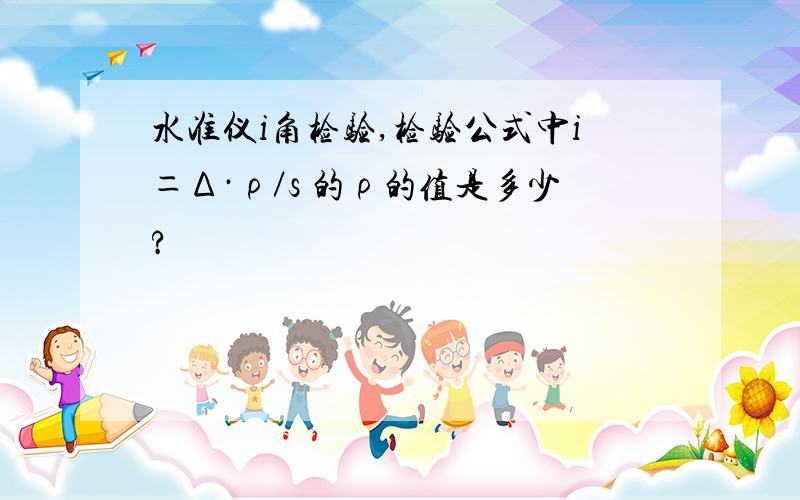 水准仪i角检验,检验公式中i＝Δ·ρ／s 的ρ的值是多少?