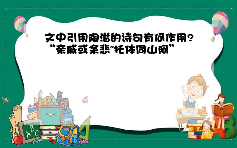 文中引用陶潜的诗句有何作用?“亲戚或余悲~托体同山阿”