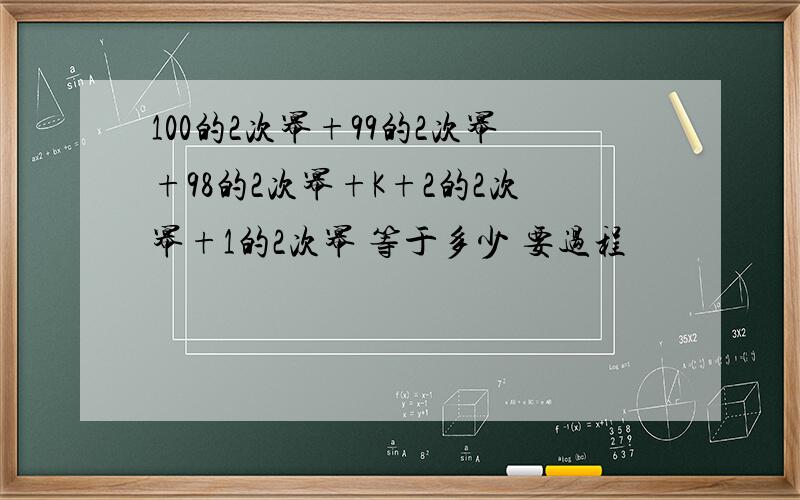 100的2次幂+99的2次幂+98的2次幂+K+2的2次幂+1的2次幂 等于多少 要过程