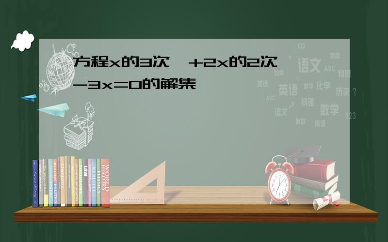 方程x的3次幂+2x的2次幂-3x=0的解集