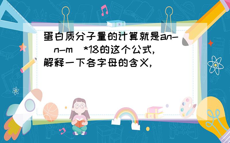 蛋白质分子量的计算就是an-（n-m）*18的这个公式,解释一下各字母的含义,