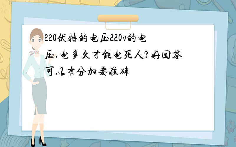 220伏特的电压220v的电压,电多久才能电死人?好回答可以有分加要准确